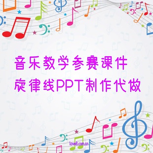 (音乐课件)音乐教学参赛精品课PPT课件制作旋律线简谱打谱制作