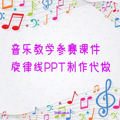 （音乐课件）音乐教学参赛精品课PPT课件制作旋律线简谱打谱制作