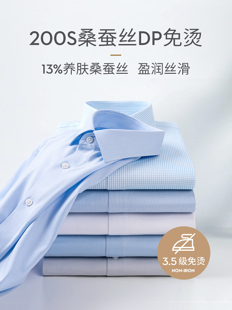 200支桑蚕丝&棉混纺DP免烫长袖衬衫男正装商务高端抗皱轻奢衬衣