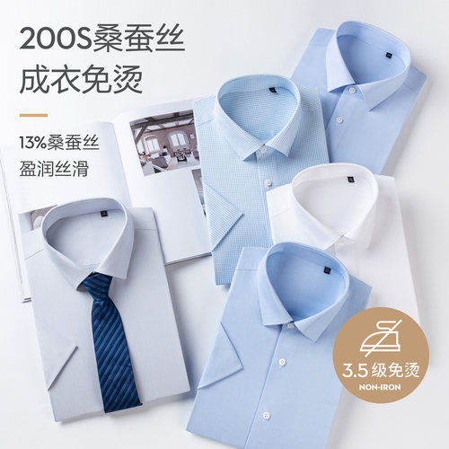 200支桑蚕丝棉混纺DP免烫衬衫