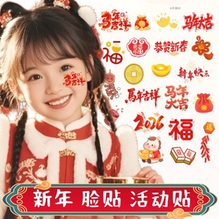 元 公司年会活动跨年灯笼福开门红 旦 马年纹身贴 2026年新年脸贴