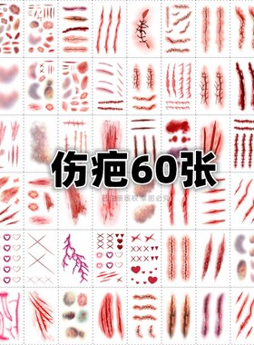 万圣节仿真假伤疤贴纸假伤口
