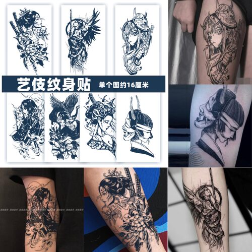 花臂草本纹身贴艺伎纹身贴艺妓