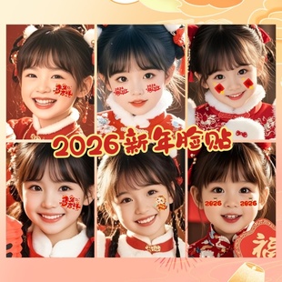 旦脸贴公司年会妆容 马年迎元 2026新年纹身贴 开门红祝福平安喜乐