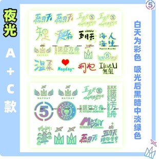 五月天夜光纹身贴2023演唱会脸贴应援贴纸好好好想见到你诺亚方舟