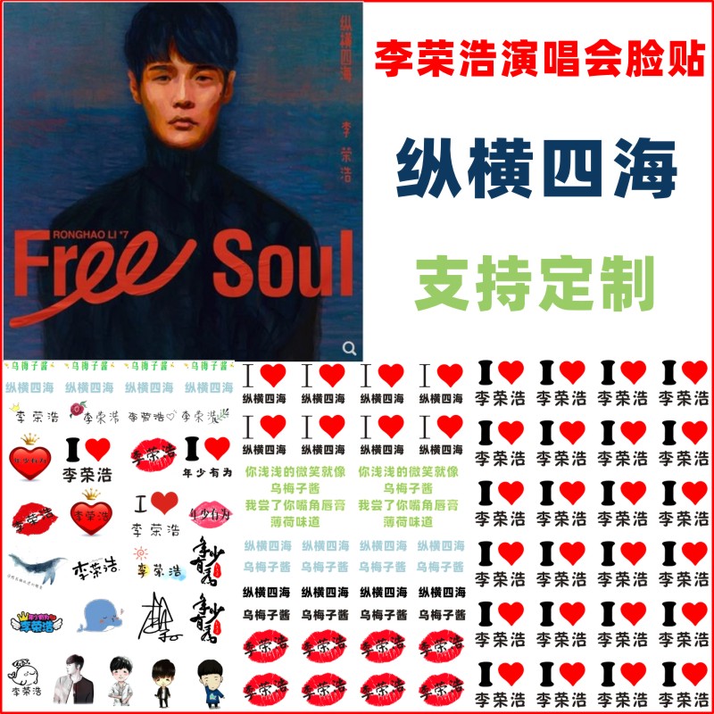 李荣浩纵横四海演唱会脸贴定制