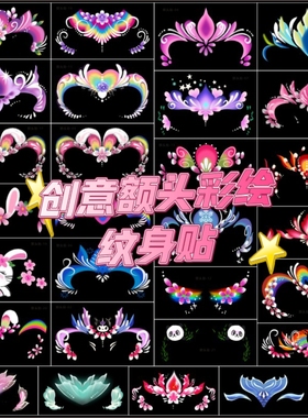 儿童面部彩绘贴脸部装饰六一表演儿童节元旦脸贴额头贴贴脸饰品