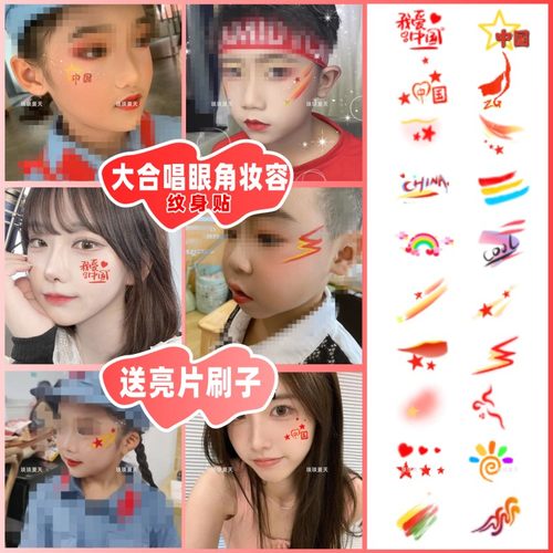 大合唱红歌比赛脸部纹身贴道具