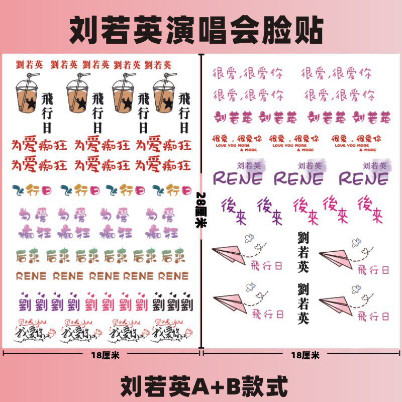 刘若英飞行日巡回演唱会防水纹身贴脸贴 明星活动贴纸应援定制diy