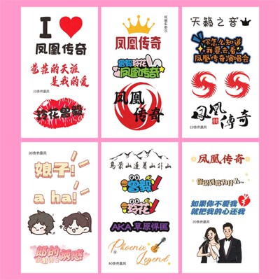 凤凰传奇演唱会脸贴闪粉纹身贴明星活动粉丝应援纸定制个性