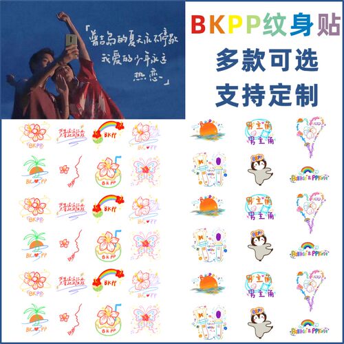BKPP周边应援贴纸纹身贴扶桑花男