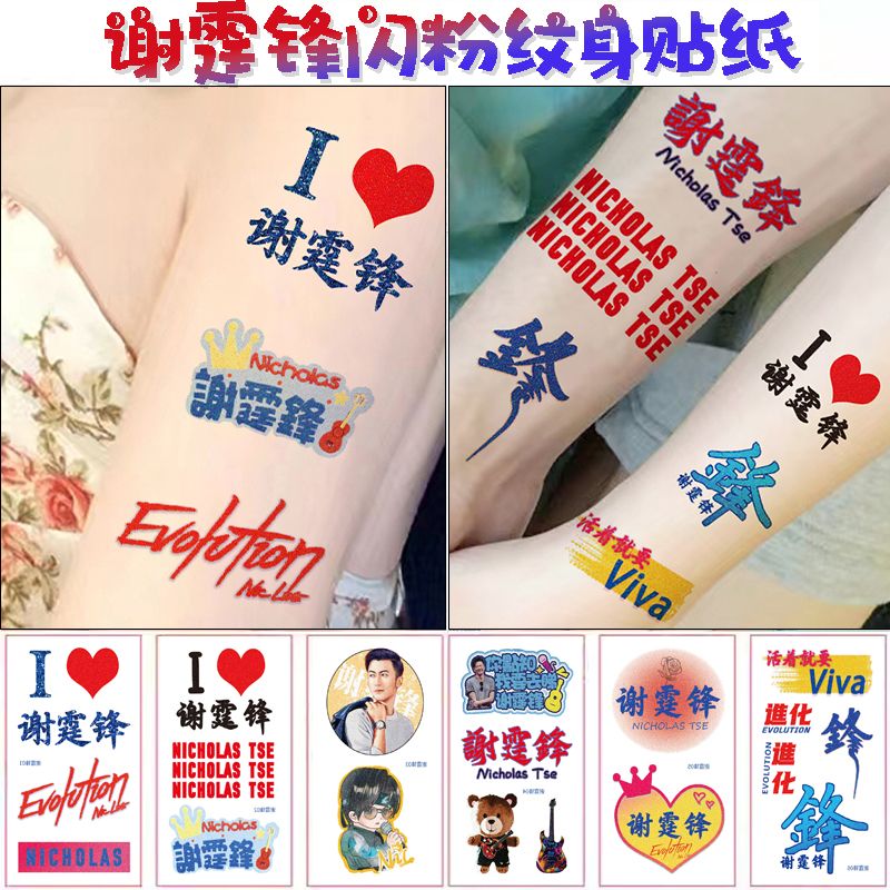 谢霆锋演唱会纹身贴闪粉脸贴明星进化2025粉丝应援物妆容周边贴纸
