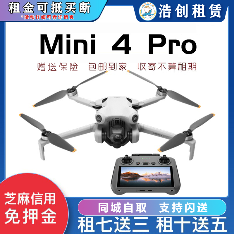 大疆无人机出租MINI3PRO/MINI4PRO信用免押航拍竖屏租无人机租赁 智能设备 智能飞行 原图主图