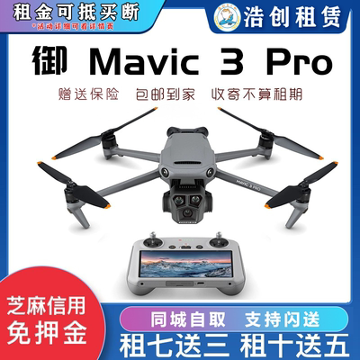 出租大疆御3PRO租赁Mavic3Pro新品5K高清航拍租无人机租赁成都