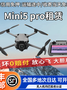 大疆出租Mini4pro/MINI5pro 御Air3S信用免押迷你航拍无人机租赁