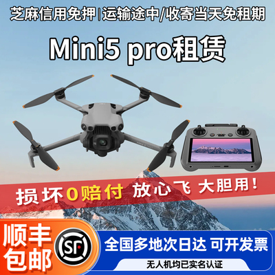 大疆出租Mini4pro/MINI5pro 御Air3S信用免押迷你航拍无人机租赁