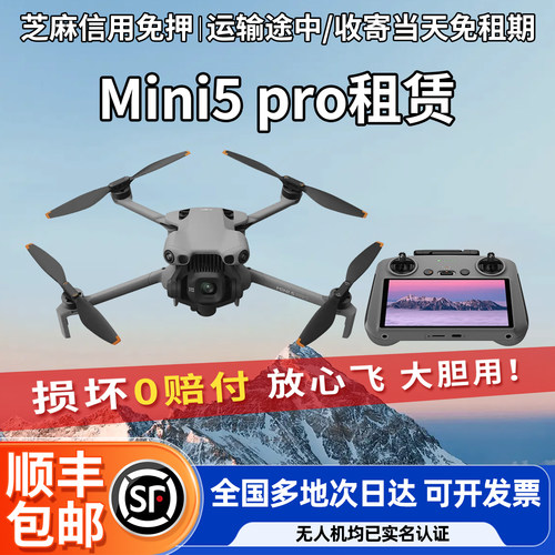 大疆出租Mini4pro/MINI5pro 御Air3S信用免押迷你航拍无人机租赁