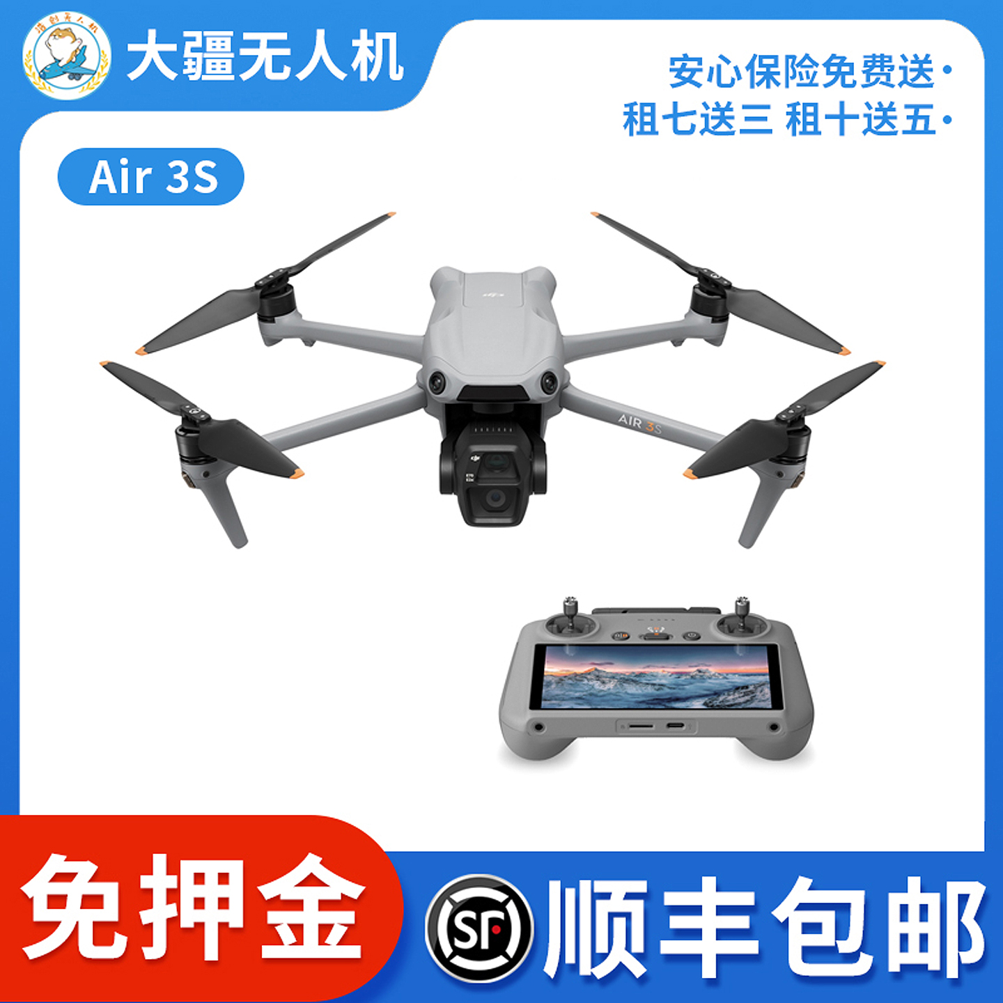 出租大疆御AIR3S租赁竖拍长焦4K专业航拍信用免押租无人机租赁成