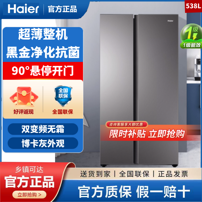 Haier/海尔BCD-538WGHSSEDBK变频风冷无霜家用节能大容量对开冰箱,大家电,厨房冰箱,淘宝优惠券,粉丝福利购,淘宝优惠卷