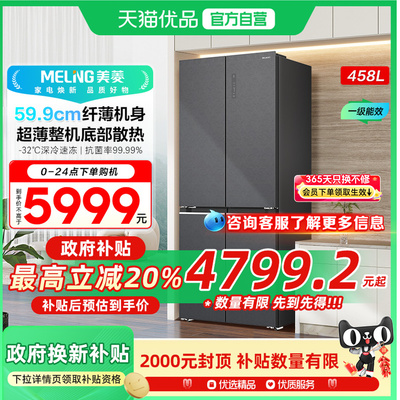 MeiLing/美菱 BCD-458WP9BZX十字门59.9cm超薄嵌入底部散热冰箱