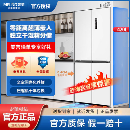 MeiLing/美菱BCD-420WP9CZX双变频无霜超薄嵌入十字对开门冰箱
