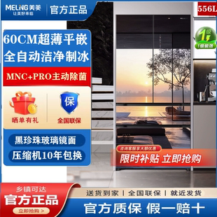 法式 MeiLing 556WFPU9BIZX超薄零嵌入式 BCD 镜面制冰冰箱 美菱