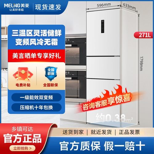 271升美菱冰箱三门271变频无霜