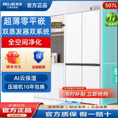 美菱507十字四门双系统双循环