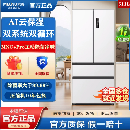 MeiLing/美菱BCD-511WFP9CZX双系统双循环零嵌除菌一级多门冰箱