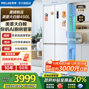 450WSPU9CIZX大白鲸超薄嵌入十字门双系统冰箱 BCD MeiLing 美菱