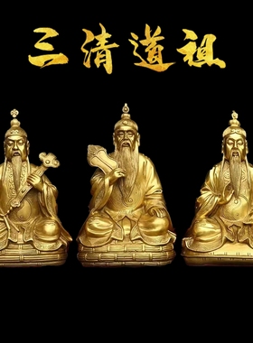 铜三清道祖元始天尊太上老君摆件