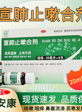 普安康宣肺止嗽合剂 20ml*6支 止咳咳嗽药品咽痒100ml120ml化痰