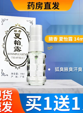 恒建腋香夏怡露14ml官方旗舰店江门正品狐臭液祛除狐臭脚臭汗臭