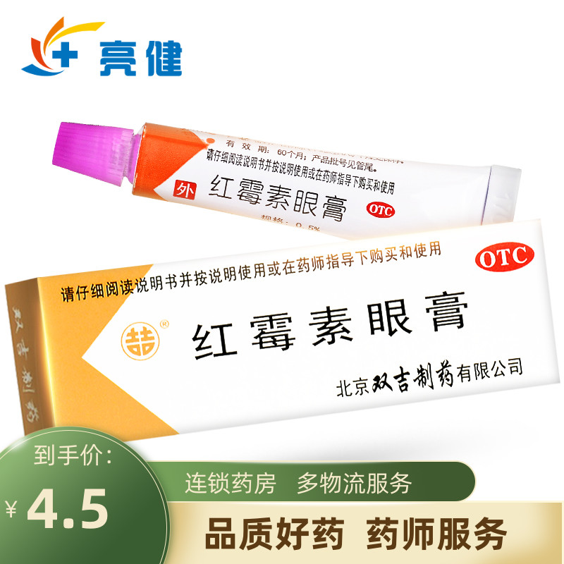 【双吉】红霉素眼膏0.5%*2.5g*1支/盒