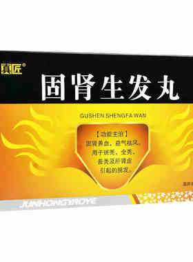 真匠固肾生发丸固肾养血益气祛风斑秃全秃普秃及肝肾虚引起的脱发