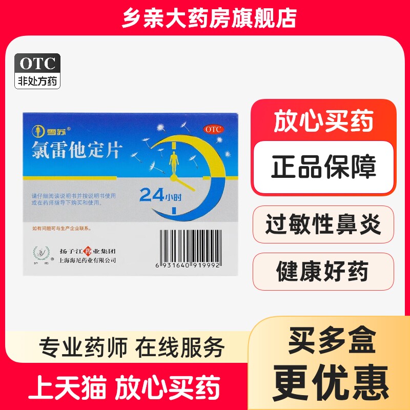 扬子江雪苏氯雷他定片12片 过敏性鼻炎鼻痒鼻塞眼部痒慢性荨麻疹