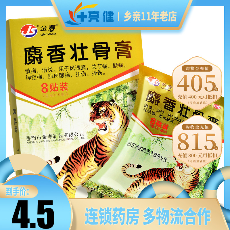 金寿麝香壮骨膏8片/盒风湿关节痛镇痛消炎腰痛扭伤挫伤