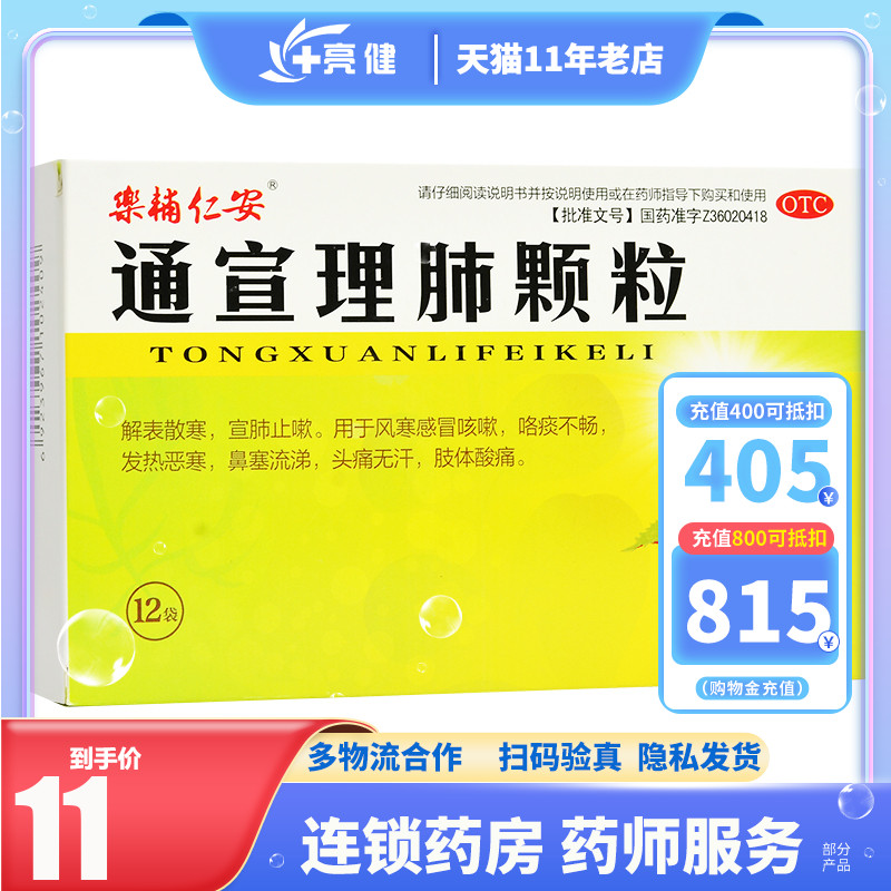 乐辅仁安 通宣理肺颗粒9g*12袋/盒 宣肺止咳发热鼻塞流涕头痛 OTC药品/国际医药 感冒咳嗽 原图主图