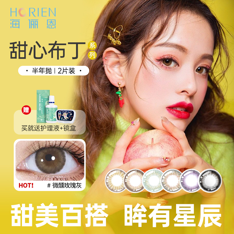 海俪恩美瞳半年抛甜心布丁2片彩色隐形眼镜自然混血旗舰店正品-TD