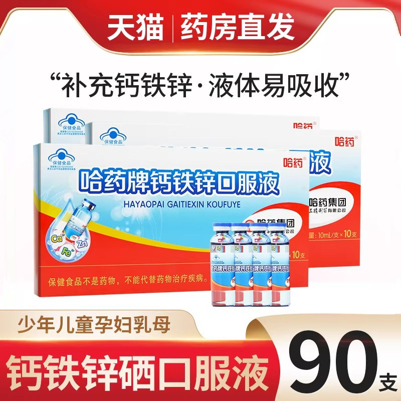 哈药牌钙铁锌口溶液10支图片