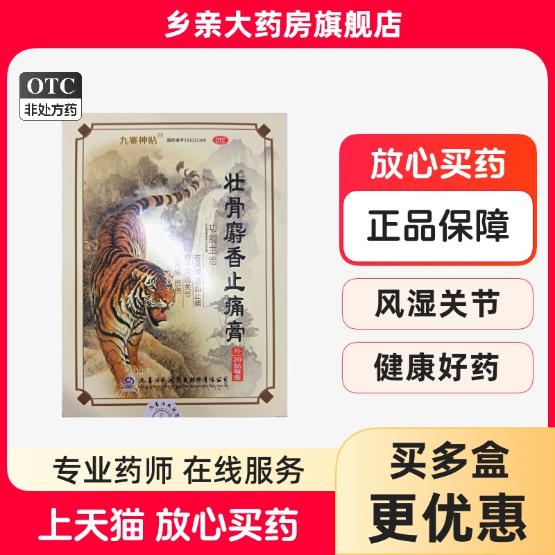 九寨神贴壮骨麝香止痛膏20贴祛风湿活血止痛风湿关节肌肉痛扭伤