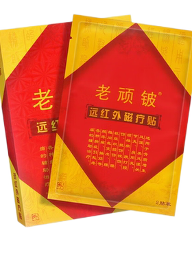 老顽铍远红外磁疗贴多送两贴