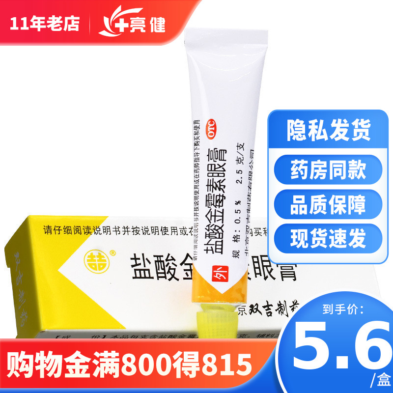 满36元包邮】双吉盐酸金霉素眼药膏2.5g软膏去脂肪粒脸部麦粒肿