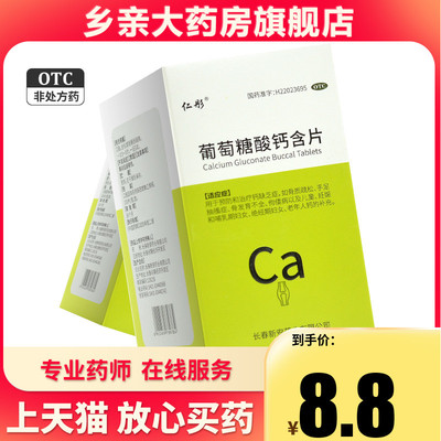 仁彤 葡萄糖酸钙含片 0.2g*100片骨质疏松钙缺乏症手足抽搐佝偻病