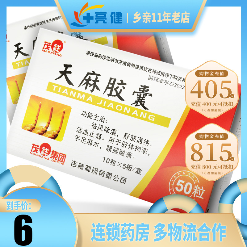 茂祥 天麻胶囊0.25g*50粒/盒祛风除湿关节疼痛活血止痛关节炎肿胀