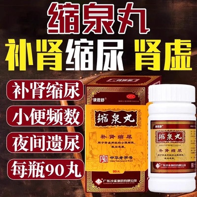 沙溪使君舒 缩泉丸 90克