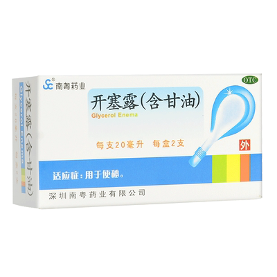 【南粤药业】开塞露(含甘油)20ml*2支/盒