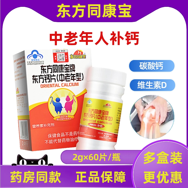 东方同康宝钙片中老年60粒