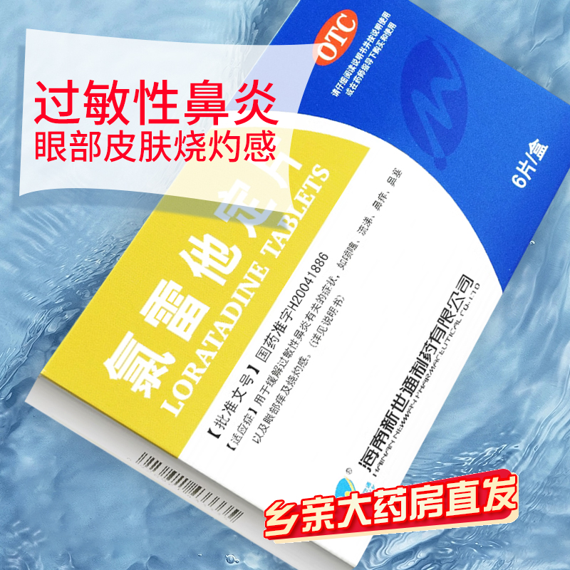 【新世通】氯雷他定片10mg*6片/盒