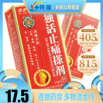 【吉春黄金】独活止痛搽剂20ml*1瓶/盒